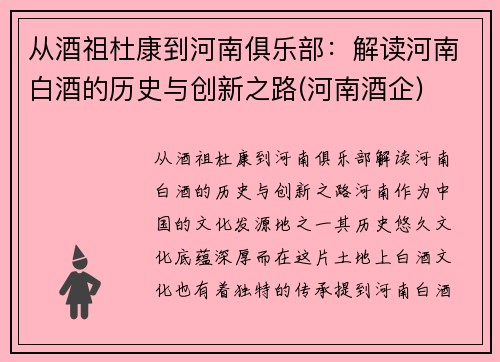 从酒祖杜康到河南俱乐部：解读河南白酒的历史与创新之路(河南酒企)