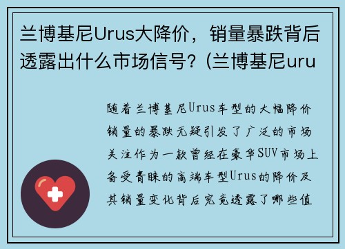 兰博基尼Urus大降价，销量暴跌背后透露出什么市场信号？(兰博基尼urus落地价多少钱)