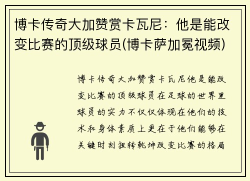 博卡传奇大加赞赏卡瓦尼：他是能改变比赛的顶级球员(博卡萨加冕视频)