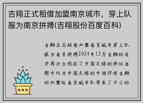 吉翔正式租借加盟南京城市，穿上队服为南京拼搏(吉翔股份百度百科)
