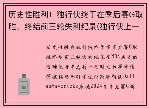 历史性胜利！独行侠终于在季后赛G取胜，终结前三轮失利纪录(独行侠上一次季后赛)