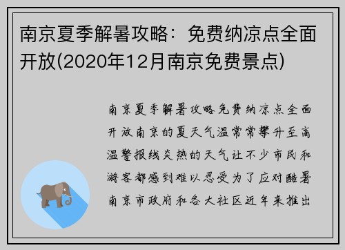 南京夏季解暑攻略：免费纳凉点全面开放(2020年12月南京免费景点)