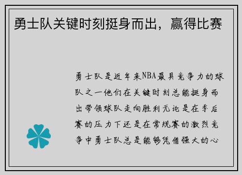 勇士队关键时刻挺身而出，赢得比赛