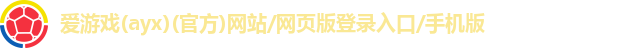 爱游戏(ayx)(官方)网站/网页版登录入口/手机版